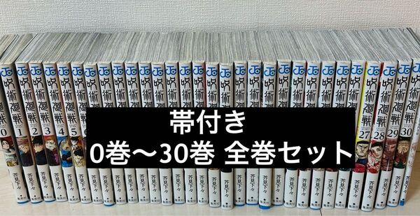 呪術廻戦 全巻セット 0巻〜30巻 全巻帯付き