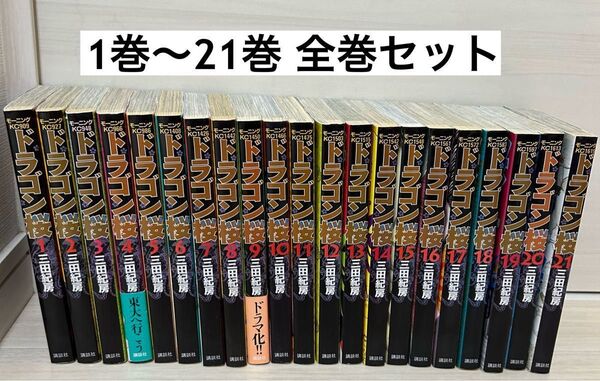 ドラゴン桜 1巻〜21巻 全巻セット