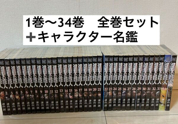 進撃の巨人 諫山創 1巻〜34巻 全巻セット