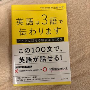 英語は3語で伝わります どんどん話せる練習英文100 中山裕木子/著