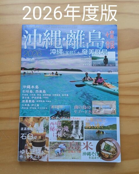 【沖縄ガイドブック】2026沖縄・離島情報 沖縄〈全島〉+奄美大島