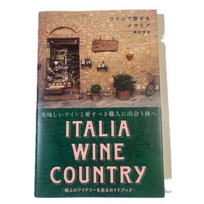 ワインで旅するイタリア ITALIA WINE COUNTRY (SPACE SHOWER BOOKS) 桑田英彦/著