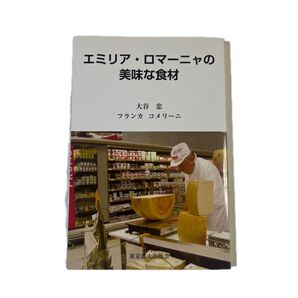 エミリア・ロマーニャの美味な食材 大谷忠/著 フランカ コメリーニ/著