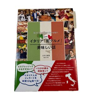 ガイドブックでは分からない現地発!イタリア「街グルメ」美味しい話 (ガイドブックでは分からない) 大矢麻里/著