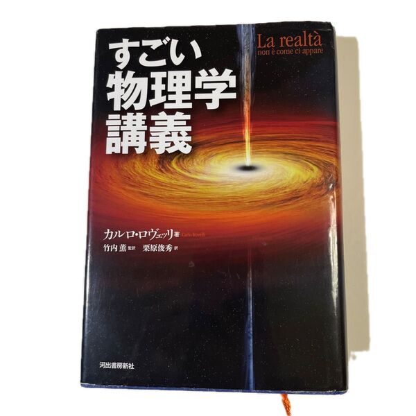 すごい物理学講義 カルロ・ロヴェッリ/著 竹内薫/監訳 栗原俊秀/訳