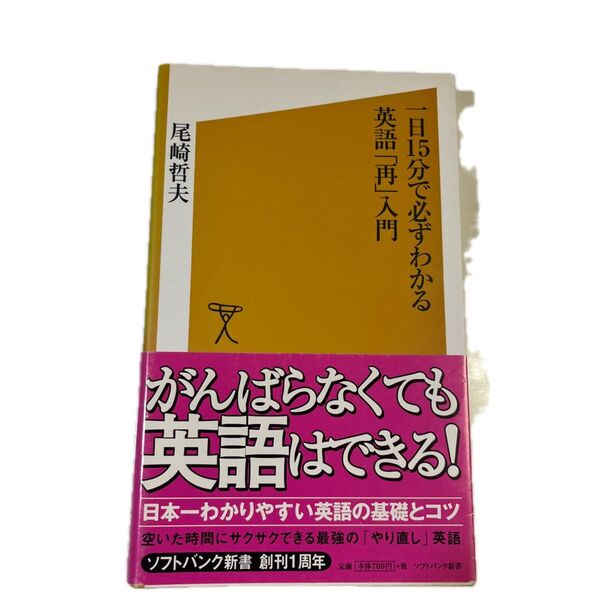 一日15分で必ずわかる英語「再」入門 (ソフトバンク新書 036) 尾崎哲夫/著