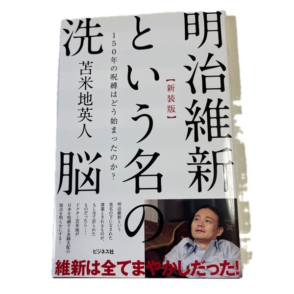 明治維新という名の洗脳 150年の呪縛はどう始まったのか? 新装版 苫米地英人/著