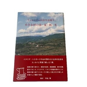 フィレンツェ田舎生活便り 小さな村の春・夏・秋・冬 (フィレンツェ田舎生活便り) 奥村千穂/著