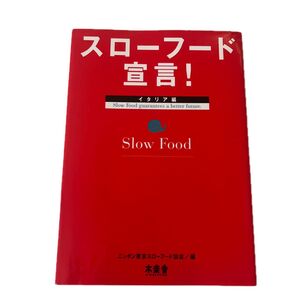 スローフード宣言! イタリア編 (SOTOKOTOスローフード 1) ニッポン東京スローフード協会/編 松山猛/〔ほか〕執筆