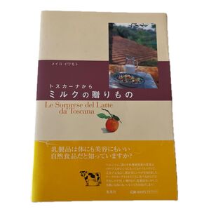 トスカーナからミルクの贈りもの メイコ イワモト/著