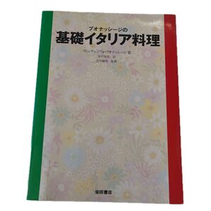 ブオナッシージの基礎イタリア料理/ヴィンチェンツォブオナッシージ 【著】 ,木戸星哲 【訳】