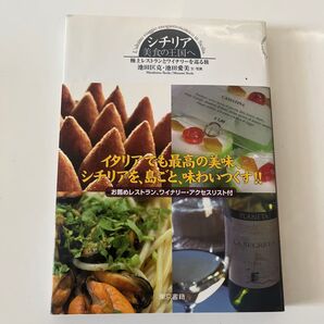シチリア美食の王国へ 極上レストランとワイナリーを巡る旅 池田匡克/文・写真 池田愛美/文・写真