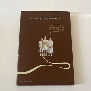 ミラノからの小さなおみやげ Piccola Sorpresa! 徳永佳代/著