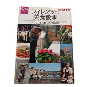 フィレンツェ美食散歩 おいしいもの探しの四季の旅 池田匡克/著