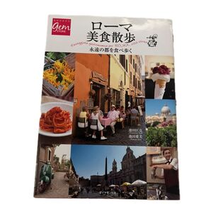 ローマ美食散歩 永遠の都を食べ歩く (地球の歩き方GEM STONE 065) 池田匡克/著 池田愛美/著