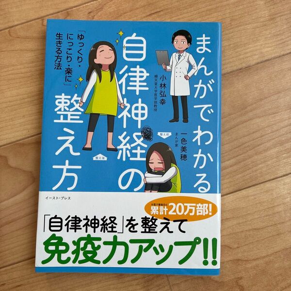 まんがでわかる自律神経の整え方 「ゆっくり・にっこり・楽に」生きる方法 小林弘幸/著 一色美穂/著