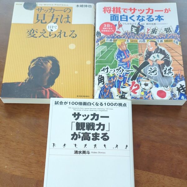 サッカー関連書籍 3冊セット