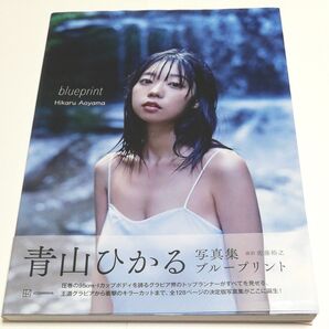 おまけ付き blueprint 青山ひかる写真集 佐藤裕之/撮影 青山ひかる/著
