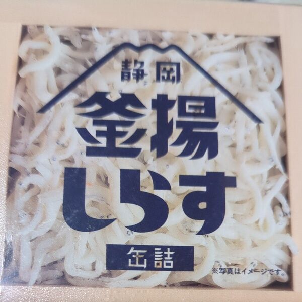 釜揚しらす 缶詰