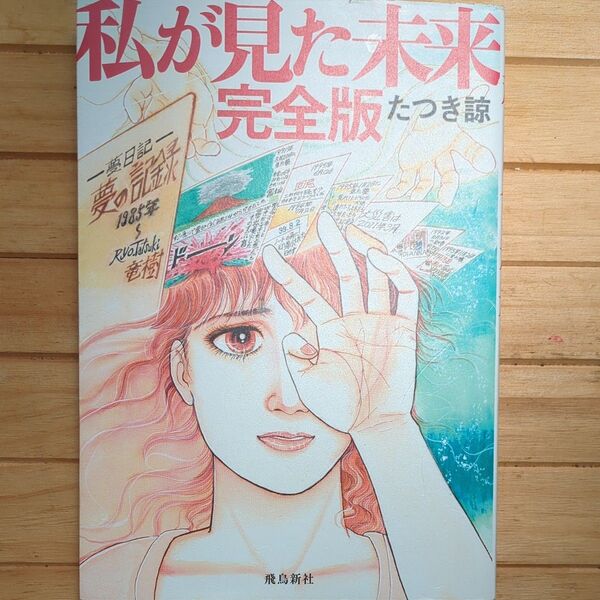 私が見た未来 完全版