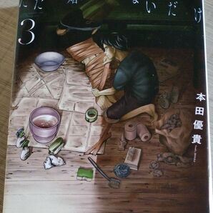 離婚してないだけ 3巻