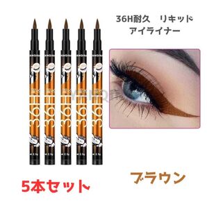 YANQINA 36H リキッドアイライナー,ウォータープルーフ長持ちする液体アイライナー ブラウン【新品未使用未開封】