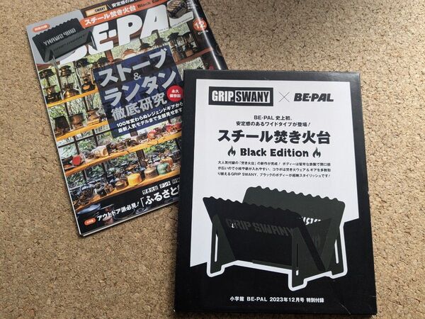 GRIP SWANY BE-PAL 2023年12月号 付録 スチール焚き火台 雑誌 ビーパル グリップスワニー キャンプ ソロ