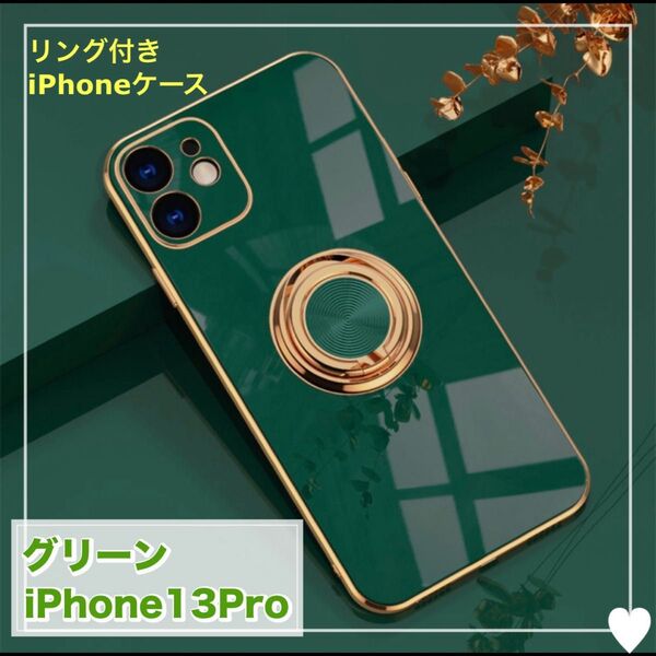 【値下げ】 iPhone13Pro リング付きケース グリーン 緑 カバー おしゃれ 高級感