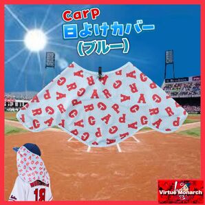 Carp日よけカバー(ブルー) 広島東洋カープ