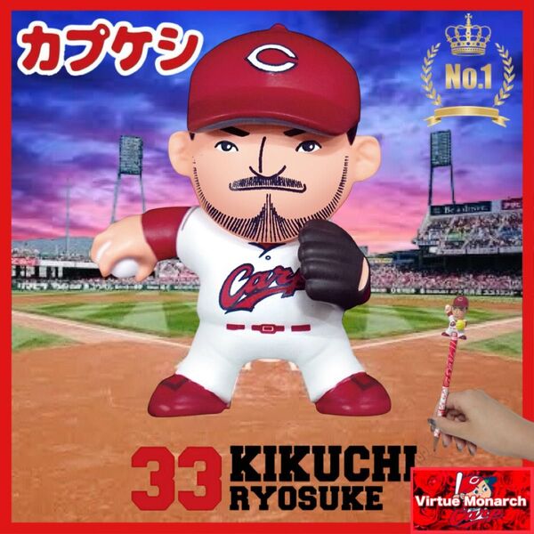 菊池涼介 カプケシ 広島東洋カープ