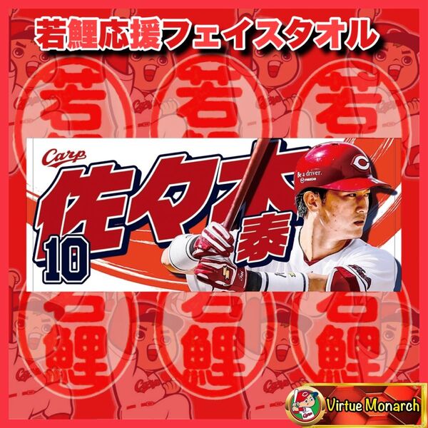 佐々木泰 2025若鯉応援フェイスタオル 広島東洋カープ