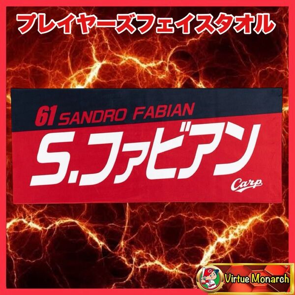 ファビアン 2025プレイヤーズフェイスタオル 広島東洋カープ