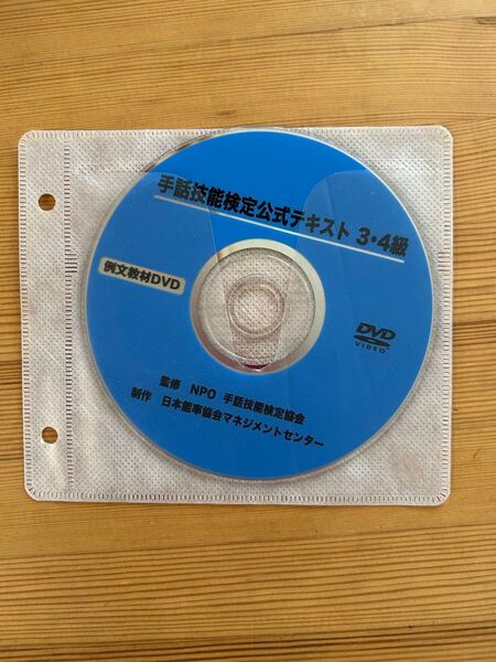 手話技能検定公式テキスト 3・4級 用 DVD (テキスト無し)