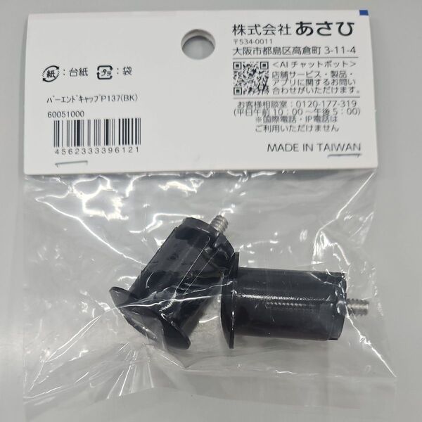asahi アサヒ バーエンドキャップ P137 ロードバイク クロスバイク ブラック