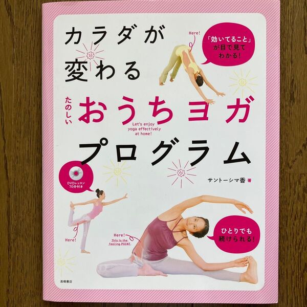 カラダが変わるおうちヨガプログラム DVD付き