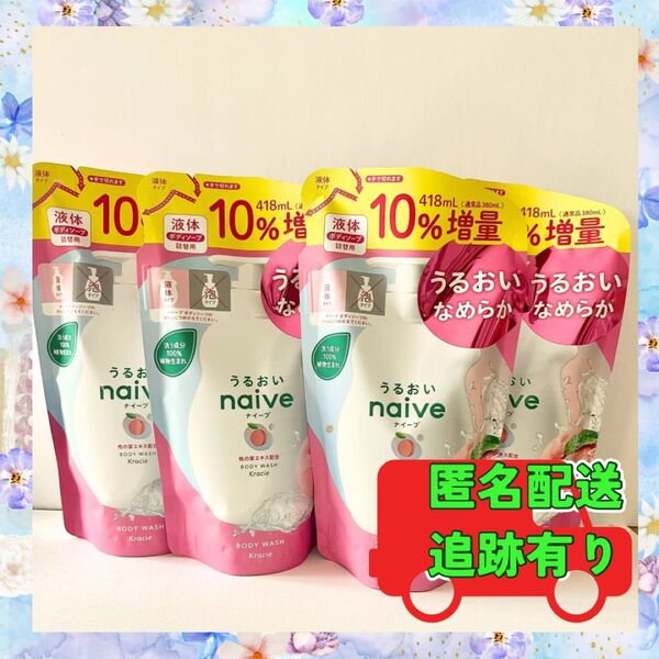 【10%増量】ナイーブ ボディソープ 396ml 4個セット クラシエ 新品 詰め替え 送料込み 増量 つめかえ用