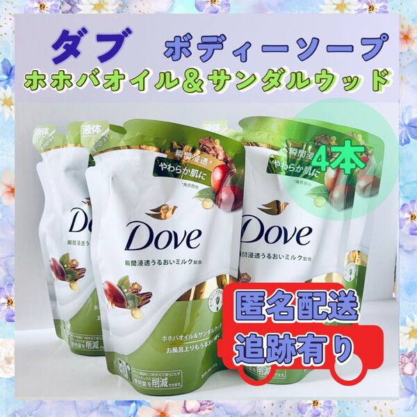 ダヴ ボディウォッシュ ホホバオイル&サンダルウッド330g 4個 新品 送料込み Dove 詰替 ボディソープ 液体タイプ