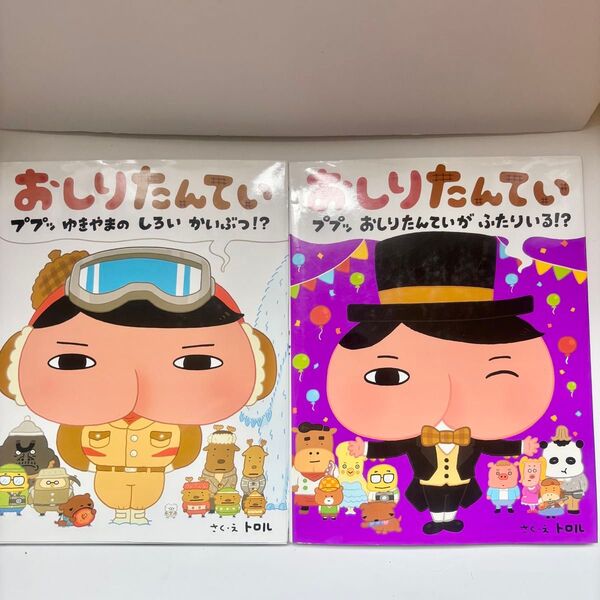 おしりたんてい 2冊セット 絵本 さく え トロル