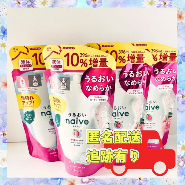 【10%増量】ナイーブ ボディソープ 396ml 4個セット クラシエ 新品 詰め替え 送料込み 増量 つめかえ用