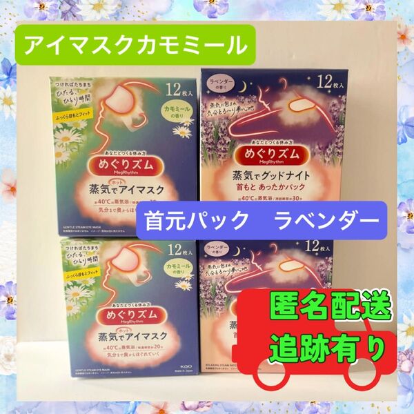 めぐりズム カモミール アイマスク24枚 ラベンダー 首もと あったかパック24枚 新品 箱無し発送 送料込み 花王