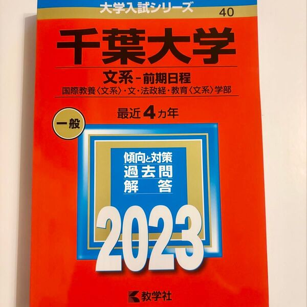 【赤本】千葉大学 文系 前期日程 過去問 2023