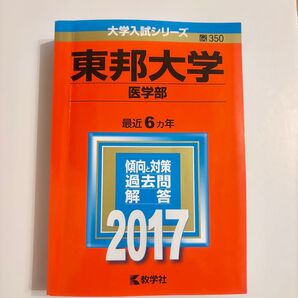 【赤本】東邦大学医学部 最近6ヵ年 傾向と対策 過去問解答 2017