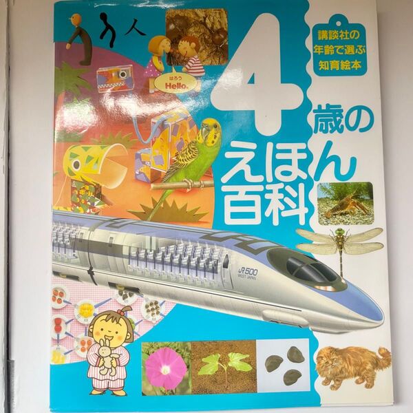 4歳のえほん百科 (講談社の年齢で選ぶ知育絵本 4) 藤永 保 他監 大畑 俊男 他撮影 中古本