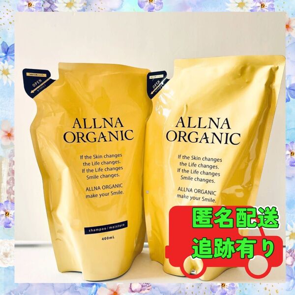 オルナ オーガニック モイスト シャンプー&トリートメント 400mL 新品 詰替 送料込み ALLNA ORGANIC