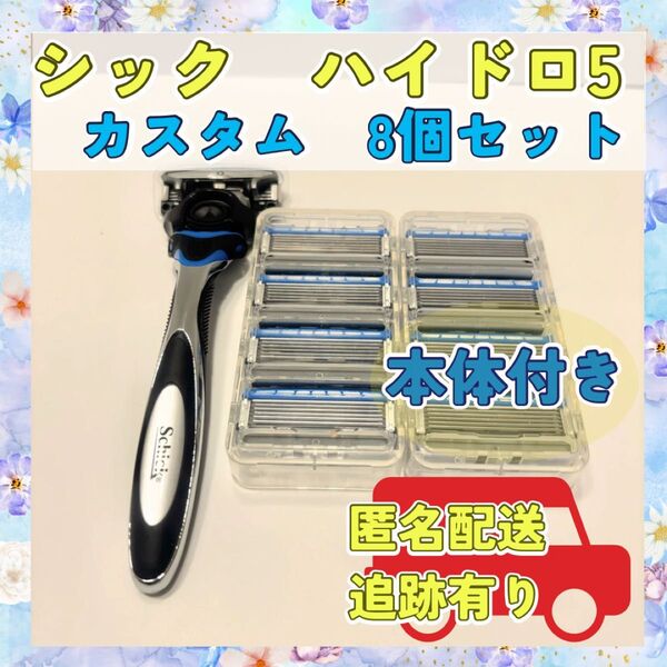 【正規品】シック ハイドロ5 カスタム ハイグレード 本替と替刃8個 送料込み