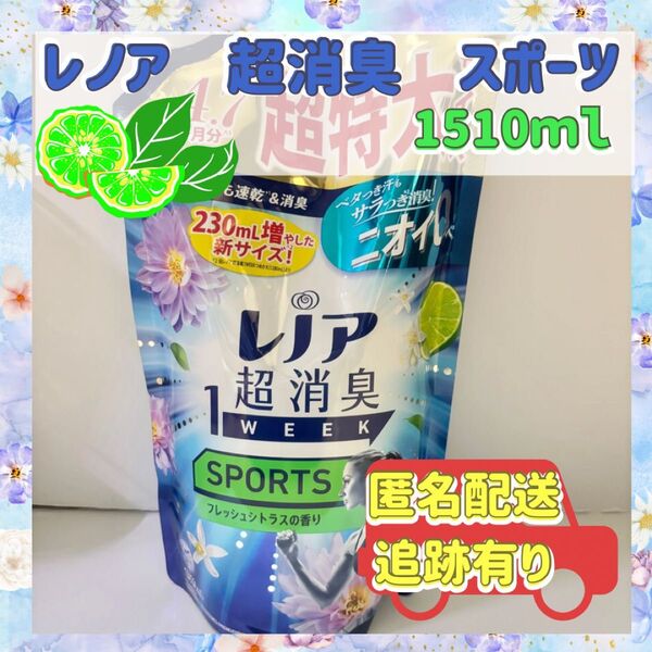 【レノア】スポーツ 柔軟剤 超消臭 1510ml 新品 フレッシュシトラスの香り 花王 詰め替え
