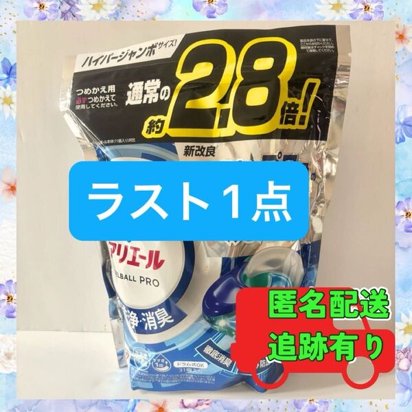 アリエールジェルボール 洗濯洗剤 強洗浄 消臭 31個 新品 このまま発送 P&G 日本製 ドラム式OK すすぎ1回