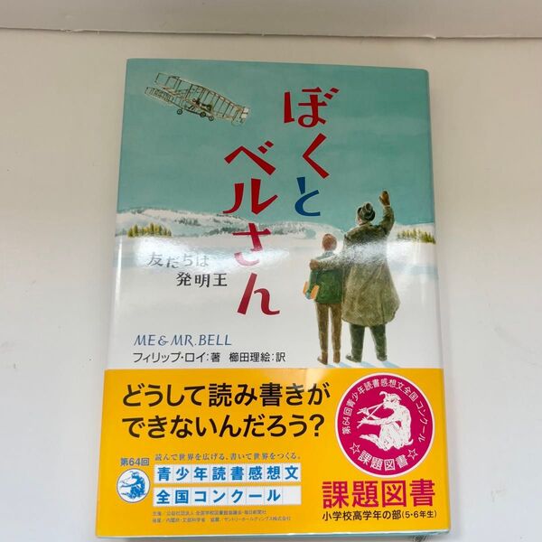 ぼくとベルさん 友だちは発明王 (わたしたちの本棚) フィリップ・ロイ/著 櫛田理絵/訳