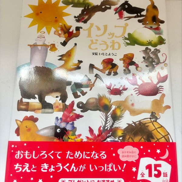 イソップどうわ 全15話 いもとようこ 金の星社
