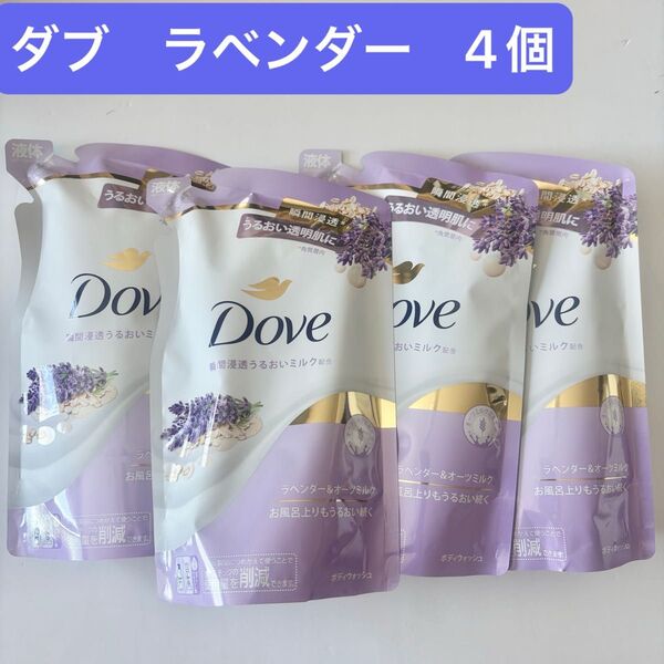 【新品】ダヴ ボディウォッシュ ラベンダー 330g 3袋 詰替え 送料込み ボディソープ Dove